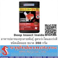 โปรโมชั่น Deep Insect Inside อาหารปลาทองทุกสายพันธุ์ สูตรเร่งโต&amp;เร่งสี เม็ดลอย ขนาด350+10%กรัม ราคาถูก อาหารปลา อาหารปลาดุก อาหารปลาทอง อาหารปลาคราฟ