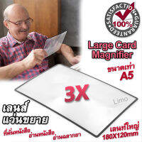 3X Large Card Magnifier A5 เลนส์แว่นขยาย ขนาดใหญ่ ขนาด 180X120mm แว่นขยาย ในรูปแบบบัตร เนื้อแข็งอะคริลิก เกรดออปติคอลมีอัตราความโปร่งใส ขนาดนามบัตร