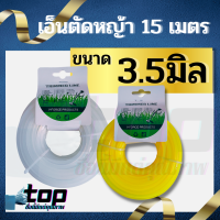 สายเอ็นตัดหญ้า แบบเหลี่ยม 3.5 มิล 15 เมตร (เอ็นหนาและเหนียว) เอ็นตัดหญ้า จานเอ็นตัดหญ้า