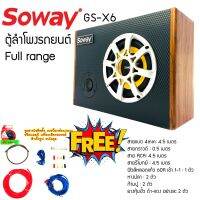 ชุดขายดี!!! ชุดตู้ลำโพงรถยนต์พกพา SUBBOX ลำโพงมิดเร้น 6.5 นิ้ว SOWAY รุ่นGS-X6 ชุดแอมป์ในตัว