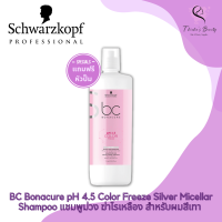 Schwarzkopf BC Bonacure pH 4.5 Color Freeze Silver Micellar Shampoo 1000ml แชมพูม่วง สำหรับผมสีเทา ขจัดไรเหลือง (แถมหัวปั๊ม)