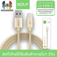 สายชาร์จ GOLF รุ่น GC-76T สายชาร์จเร็ว TYPE-C 5A Quick Charge รองรับ รุ่น OPPO,VIVO,Huawei,Xiaomi,Samsung ความยาว1เมตร ของแท้ รับประกัน1ปี BY GEMMOBILE