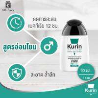 จุดขายล่าสุดของสินค้า ♪Kurin Care เจลทำความสะอาดจุดซ่อนเร้นชาย ช่วยทำความสะอาดจุดซ่อนเร้นคุณผู้ชาย สูตรอ่อนโยน 1ขวด90 ml. exp.180223✽