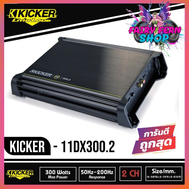 kicker-dx300-2-เพาเวอร์แอมป์ติดรถยนต์-คลาสดี-2-ชาแนล-amp-class-d-300w-แอมป์แรงเสียงดีจาดอเมริกา-สภาพ100-มือ1-ประกัน-1ปี-ราคา-5900บาท-นุ่ม-ลึก-ฟังเพราะ