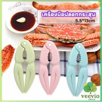 Veevio ที่หนีบก้ามปู และถั่ว อุปกรณ์แกะอาหารทะเล  อุปกรณ์แกะปู Crab clip