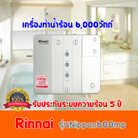 RINNAI NIPPON600MP เครื่องทำน้ำร้อนใช้ได้หลายจุด 6,000 วัตต์ รับประกัน5ปี