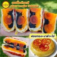 ขนมเปี๊ยะไส้ทะลักไข่เค็ม5ฟอง ขนมบ้านมาลี (ฝอยทอง+งาดำ+ไข่)