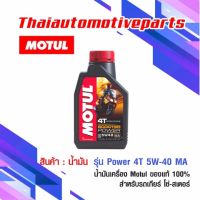 น้ำมัน Motul 4T Power 5W-40 MA โมตุล ของแท้ น้ำมันเครื่อง สำหรับรถโซ่ สเตอร์