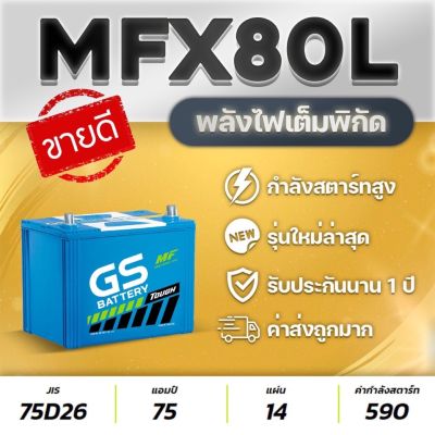 Isuzu อีซูซุ MU-X แบตเตอรีรถกระบะ 2.5 /รถเก๋งใหญ่ GS-MFX80L-MF (75D26L) กำลังสตาร์ทสูง VIGO, FORTUNER, INNOVA, D-MAX, MU-X, TRITON, NAVARA รถMUX MU X รถอีซูซุ มิวเอ็ก