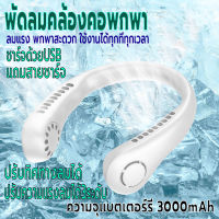 พัดลมไร้สายไฟฟ้า ไร้ใบพัด พัดลมแขวนคอ พัดลมคล้องคอ พัดลมพกพา ชาร์จUSB ปรับแรงลมได้3ระดับ ความจุ3000mAh ไร้เสียง ปรับทิศทางลมได้