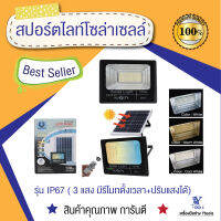 สปอร์ตไลท์โซล่าเซลล์  รุ่น IP67 ( 3 แสง มีรีโมทตั้งเวลา+ปรับแสงได้)