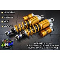 motorcycle ของแต่งรถ อะไหล่รถ [ใส่โค้ด NJ72RU ลด150฿]   ohlins โช๊คหลังโอลิน ซีนเเท้ เวฟ ดรีม Wave Dream มอเตอร์ไซค์ เวฟ wave ฮอนด้า honda