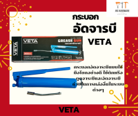 VETA กระบอกอัดจารบี มี 150 CC กับ 300 CC