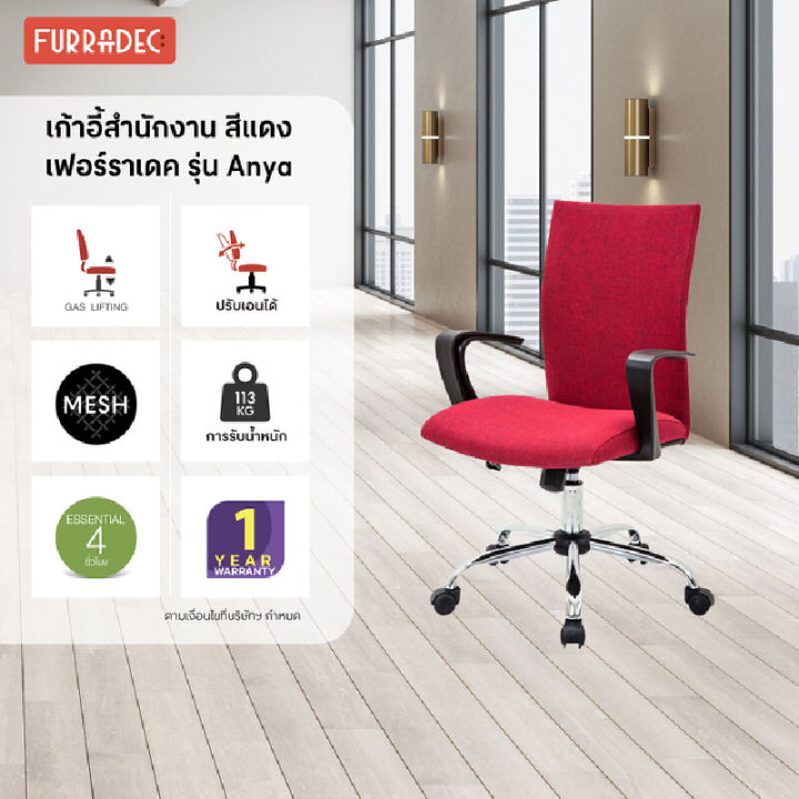 furradec-เก้าอี้สำนักงาน-anya-สีแดง