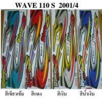 สติกเกอร์ wave110s ปี2001 (โปรดระบุสี)