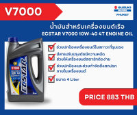 99000-26310-400 ECSTAR OIL/7000 4T 10W40(4L)SEMI น้ำมันเครื่องยนต์เรือ/7000(4L) 1 แกลอน SEMI เครื่องยนต์เรือซุซุกิ Suzuki Outboard 99000-26310 9900026310400