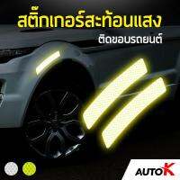 AUTO K สติ๊กเกอร์สะท้อนแสงติดขอบรถยนต์ / สติ๊กเกอร์สะท้อนแสง สติ๊กเกอร์3M Reflective Sticker ( สีเหลือง/Yellow )