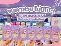 ?เพียวคอส?Supershades 3D eyelashes ซุปเปอร์เฉดทรีดีขนตาปลอมพร้อมกาวสวยปังไม่มีโป๊ะ 1คู่ (เลือกเบอร์)