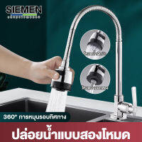 SIEMEN ก๊อกน้ำอ่างล้างจานหมุนได้ 360 องศา ก๊อกน้ำอเนกประสงค์ ก็อกสแตนเลส