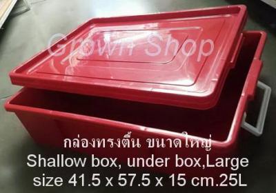 กล่องเก็บของทรงตื้น กล่องเตี้ย กล่องใต้เตียง ขนาดใหญ่25ลิตร Stackable box,multi-purpose storage , large size25liters