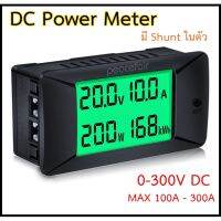 DC Power Meter รุ่น 0-300V / 300A Peacefair มีShuntในตัว