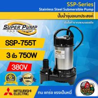 MITSUBISHI ?? ปั๊มน้ำไดโว่ ขนาด 3 นิ้ว 750W 380V รุ่น SSP-755T ทนความร้อนอย่างดี มิตซูบิชิ ไดโว่ดูดน้ำ ไดโว่ ปั๊มจุ่ม ปั้มแช่ ปั๊มน้ำ