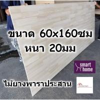 ( Promotion+++) คุ้มที่สุด SMART HOME แผ่นไม้ยางพาราประสาน ขนาด 60x160ซม หนา 20มม ใช้ทำ หน้าโต๊ะ ตู้ ชั้นวางของ - พาราประสาน ไม้ยางพารา ไม้อัด ราคาดี ชั้น วาง ของ ชั้นวางของ ไม้ ชั้นวางของ ผนัง ชั้นวางของมินิ