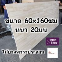 โปรโมชั่น+++ SMART HOME แผ่นไม้ยางพาราประสาน ขนาด 60x160ซม หนา 20มม ใช้ทำ หน้าโต๊ะ ตู้ ชั้นวางของ - พาราประสาน ไม้ยางพารา ไม้อัด ราคาถูก ชั้น วาง ของ ชั้นวางของ ไม้ ชั้นวางของ ผนัง ชั้นวางของมินิ