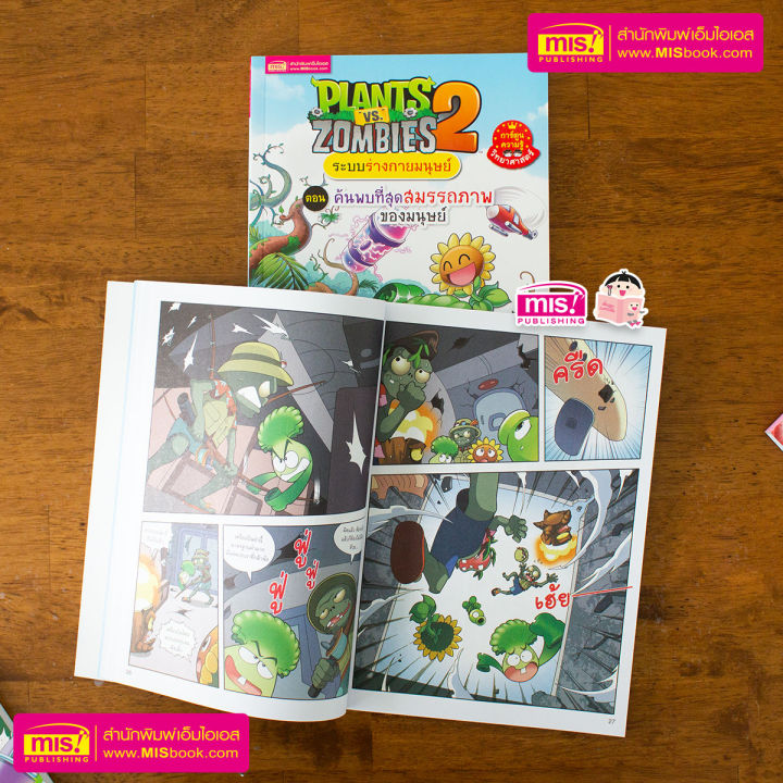 หนังสือการ์ตูนความรู้-plants-vs-zombies-ระบบร่างกายมนุษย์-ตอน-ค้นพบที่สุดสมรรถภาพของมนุษย์