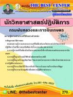 คู่มือสอบนักวิทยาศาสตร์ปฏิบัติการ กรมฝนหลวงและการบินเกษตร ปี 65