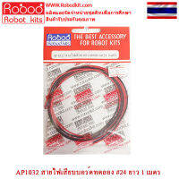 AP1032  สายไฟเสียบบอร์ดทดลอง เบอร์ #24 ยาว 1 เมตร สายแข็ง 24AWG สายไฟเดี่ยว 24AWG สำหรับงานอิเล็คทรอนิคส์