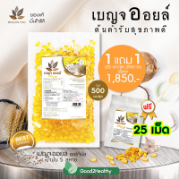 น้ำมันดุลยภาพ 5 ชนิด เบญจออยล์ ถุง 500 แคปซูล สูตรต้นตำรับน้ำมัน 5 สหาย แถมฟรี 25 แคป