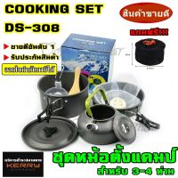 Top Hit พร้อมส่ง!! ชุดหม้อสนาม DS308 COOKING SET DS-308 ชุดหม้อ+กะทะ+กาต้มน้ำ สำหรับ 3-4 คน แถมฟรีถุงผ้าใส่ชุดหม้ออย่างดี / SY200 SY300 SY500