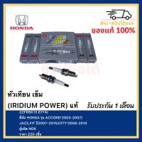 หัวเทียน เข็ม (IRIDIUM POWER) แท้(IZFR6K13 6774) ยี่ห้อ HONDA รุ่น ACCORD’2003-2007JAZZ,FIT ปี2007-2015CITY’2008-2014ผู้ผลิต NGK