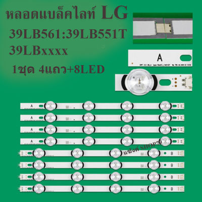 LG รุ่น39LB561:39LB551T:39LBxxxx (1ชุด4แถว+8LED) สินค้าใหม่ของแท้ หลอดแบล็คไลท์Tv