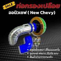 กรองเปลือย (ท่อแอร์โฟร์)  อลูมิเนียมแบบควั่น ตรงรุ่น New Chevy (ออนิวเชฟ) 2012-2020 (ท่อกรอง+หัวเห็ด)พร้อมอุปกรณ์ ท่อยางเข็มขัด ได้ตามภาพเลย