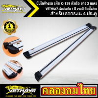 บันไดข้างรถ รหัส K-139 หัวเรือ ยาว 2 เมตร สำหรับรถกระบะ ช่วงแค็บ VETHAYA รับประกัน 1 ปี งานดี ติดตั้งง่าย