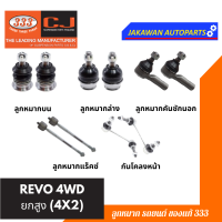 ลูกหมาก 333 ช่วงล่าง TOYOTA REVO 4WD ยกสูง (4X2) ** ราคา 1 คู่ ลูกหมากบน ลูกหมากล่าง ลูกหมากคันชักนอก แร็ค กันโคลงหน้า