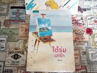 [มือ2]ใต้ร่มเงารัก / ศิฬาร์  หนังสือบ้าน