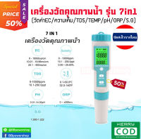 (ฟรีผงคาริเบต)เครื่องวัดค่าน้ำ รุ่น7in1 ตรวจสอบค่าPH/EC/TDS/Salinity/S.G/ORP/Temperature เครื่องมือทดสอบคุณภาพน้ำ ใช้งานง่าย IP67 กันน้ำ วัดค่า กร