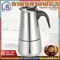 Blu Sasta กาต้มกาแฟสดแบบพกพาสแตนเลส ขนาด 6 ถ้วยเล็ก 300 มล. หม้อต้มกาแฟแบบแรงดัน เครื่องทำกาแฟสด 300ml flashsale ลดกระหน่ำ