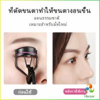 Harper ที่ดัดขนตา ให้ขนตาโค้งงอน แบบเป็นธรรมชาติ  Eyelash curler