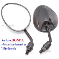 กระจกรถมอไซค์ ทรงไข่ Honda ( กระจก กระจกแต่ง มอไซ กระจกมองข้าง กระจกมอไซค์ กระจกมองหลัง มอเตอร์ไซค์ )