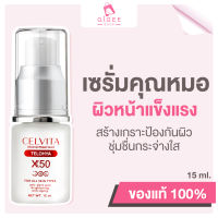 CELVITA Advanced Repair Serum 15g. TELO HYA X50 เซรั่มคุณหมอ ลดเลือนริ้วรอย จุดด่างดำ ผิวขาวกระจ่างใส