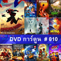 DVD หนังการ์ตูน #010 และ หนังดีวีดี หนังใหม่ หนังขายดี ดูในรายระเอียดสินค้า