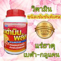 เบต้ามิน พลัส (BETA-MIN PLUS)500กรัม