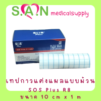 SOS Plus R8 เอสโอเอส เทปกาวแต่งแผลแบบม้วน ขนาด 10 cm x 1 m (1 ม้วน)