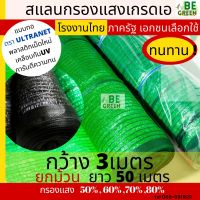 สแลนกรองแสง กว้าง3เมตร ยกม้วน 50 เมตร 50% 60% สีเขียว ดำ ตาข่ายกรองแสง พรางแสง แสลนบังแดด สแลม เกรดA โรงงานไทย ยกม้วน  สแลนกันแดด