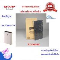 ?โปรพิเศษ+ (ของแท้ศูนย์)แผ่นคาร์บอนขจัดกลิ่น Deodorizing Filter รุ่น FZ-D60DFE  ใช้เครื่องฟอกอากาศ สำหรับรุ่นKC-D60TA-W สุดว้าว เครื่องฟอกอากาศคอ ป้องกันภูมิแพ้