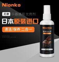 ﹍ Japans NIONKO piano brightener maintenance liquid oil-retaining piano cleaner cleaning liquid guitar care liquid instrument